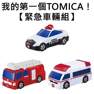 TOMICA 我的第一個TOMICA！緊急車輛組 玩具車 警車 消防車 救護車 多美小汽車