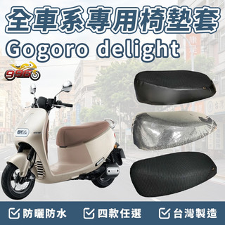 gogoro delight 坐墊套 gogoro 椅墊套 機車椅套 機車椅墊套 座墊 機車坐墊套 坐墊加厚 車罩 防曬