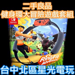 現貨【NS原版片】☆ Switch 健身環大冒險 Ring Fit 同捆組 健身冒險 ☆【中文版 中古二手商品】台中星光