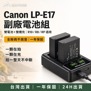 Canon LP-E17 雙電＋雙槽充電池組｜ R10 R8 RP｜全解碼不跳窗｜一年保固 臺灣現貨