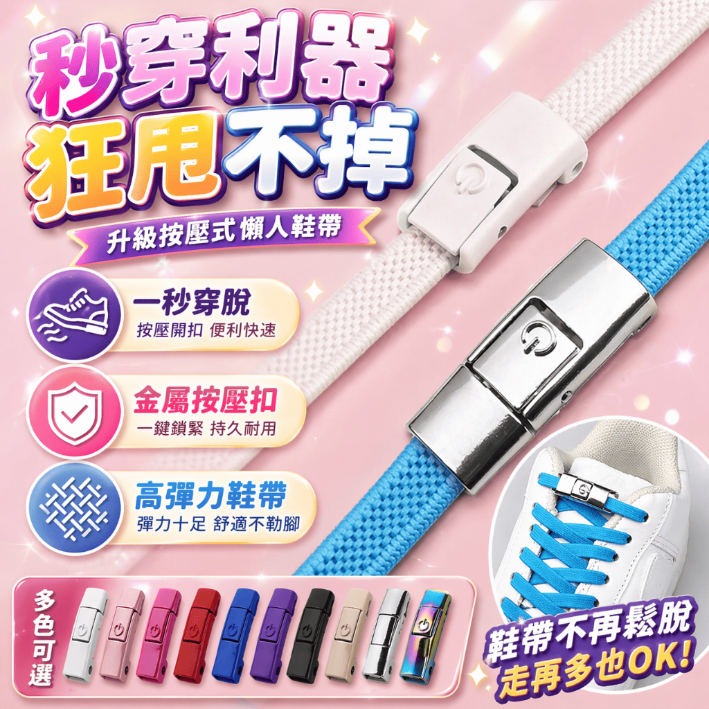 按壓式鞋帶 免綁鞋帶 懶人鞋帶 彈力鞋帶 按壓鞋扣 鞋帶扣環 鞋帶配件 運動鞋配件 兒童鞋帶 休閒鞋帶