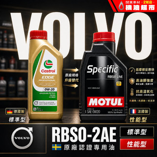 VOLVO原廠認證油🔥【RBSO-2AE】0W20 摩特 嘉實多 標準型 性能級 全合成 V0W20 公司貨 motul