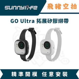 隔日達 Sunnylife GO Ultra 拓展矽膠綁帶 手繩 手腕帶 影石 Insta360