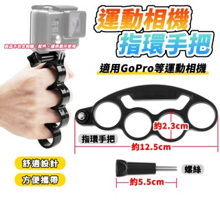 🚀快速出貨🚀 運動相機 指環手把 Gopro 全系列／DJI OSMO Action／小蟻／山狗／INSTA360 握把