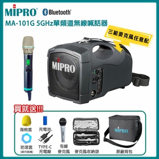 【MIPRO 嘉強】MA-101G 5GHz 單頻道手提喊話器(ACT-580H)三種組合 贈多項好禮 全新公司貨