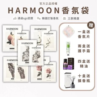 快速出貨⭐【Harmoon】韓慕香水香氛袋(一盒2入)精選名香復刻 衣櫃包包車用 持香40天｜擴香袋
