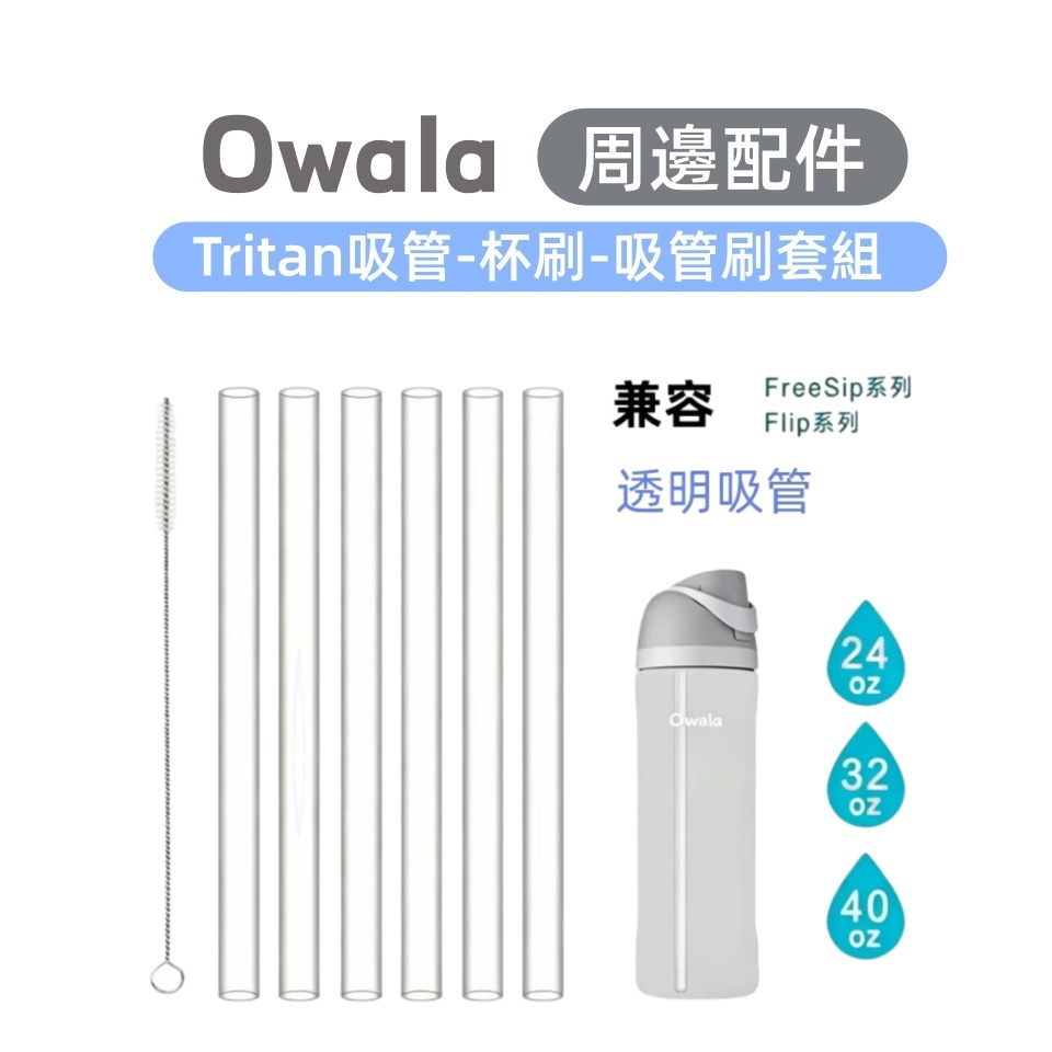 Owala硬材質透明吸管 水杯替換 於owala FreeSip 替換吸管 24 盎司 32 盎司可重複使用透明吸管