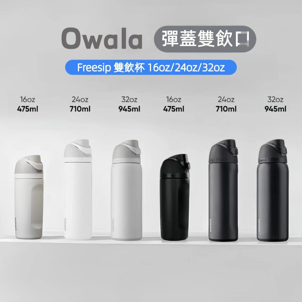 Owala Freesip 雙飲口不鏽鋼保溫瓶 黑白款 16oz/24oz/32oz容量 Owala 水杯 戶外保冷水杯