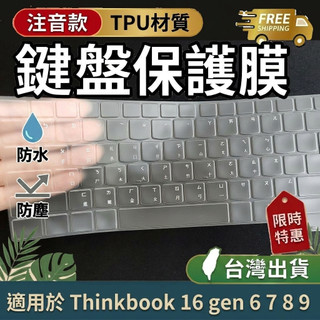 Lenovo Thinkbook 16 gen 6 7 8 9 注音 倉頡 鍵盤膜 鍵盤套 鍵盤保護膜 TPU材質