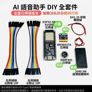 【現貨】AI 語音助手 DIY 套件 GPT/Gemini ESP32-S3 喇叭麥克風全套 已焊接 附接線圖 原始碼參考