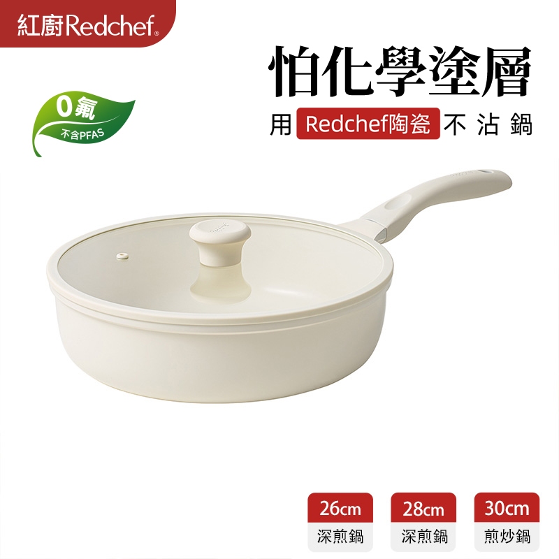 红廚Redchef 星辰系列陶瓷岩不沾26/28/30cm深煎鍋 無毒不含PFA S/PFOA可用鐵篷 IH電磁爐適用