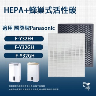 適用 Panasonic 國際牌 F-Y32EH F-Y32GH F-Y32JH HEPA+活性碳 濾網 濾芯 濾心