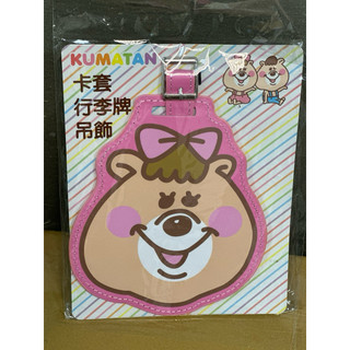 ❤️全新～日本授權 正版 KUMATAN WC 熊行李掛牌 粉/藍2色