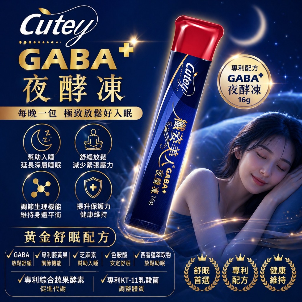 Cutey-夜酵凍GABA (好眠+代謝+油切)｜幫助入睡｜酵素果凍｜夜酵素｜芝麻素｜西番蓮｜專利乳酸菌｜色胺酸｜藤黃果