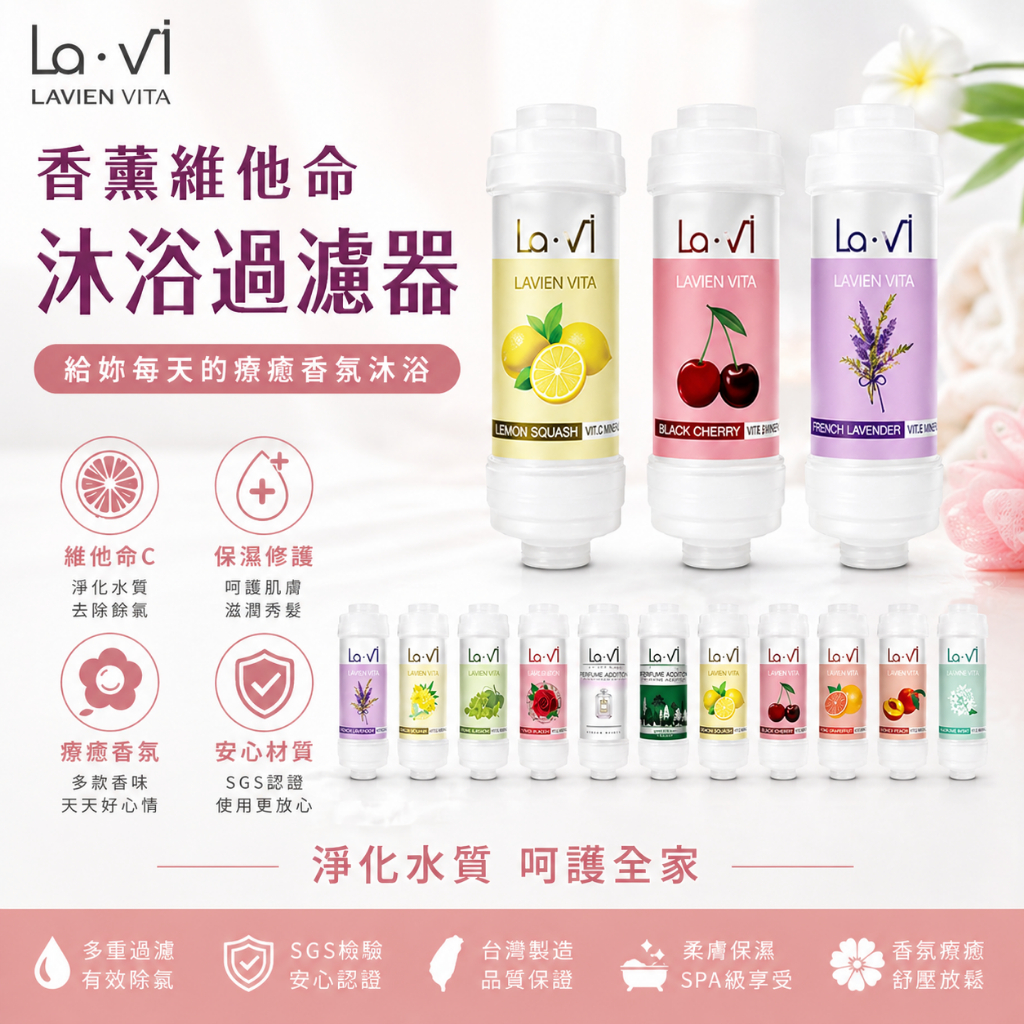 【買兩件折十元✨韓國 LAVI✨蓮蓬頭香薰除氯過濾器】連假旅遊 換季 水質過濾 送禮 香氛沐浴濾心 韓國濾心 浴室除氯