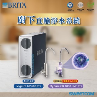 【思維康SWEETCOM】BRITA mypure GR600 GR1000 RO直輸淨水系統 含基本安裝 逆滲透