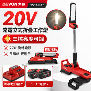 【DEVON大有】20V 超亮 可折疊工作燈 站立式工作燈 折疊工作燈 工作燈 5537-Li-20