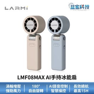 LARMI 樂米 LMF08MAX【AI手持冰能扇】電風扇/手持風扇/涼風扇/便攜/露營
