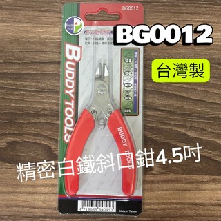 BUDDY 精密白鐵 4.5" 斜口鉗 電子鉗 鉗子 精密鉗 不鏽鋼 珠寶 鐘錶 鋼彈 眼鏡 BG0012 BD 巴弟