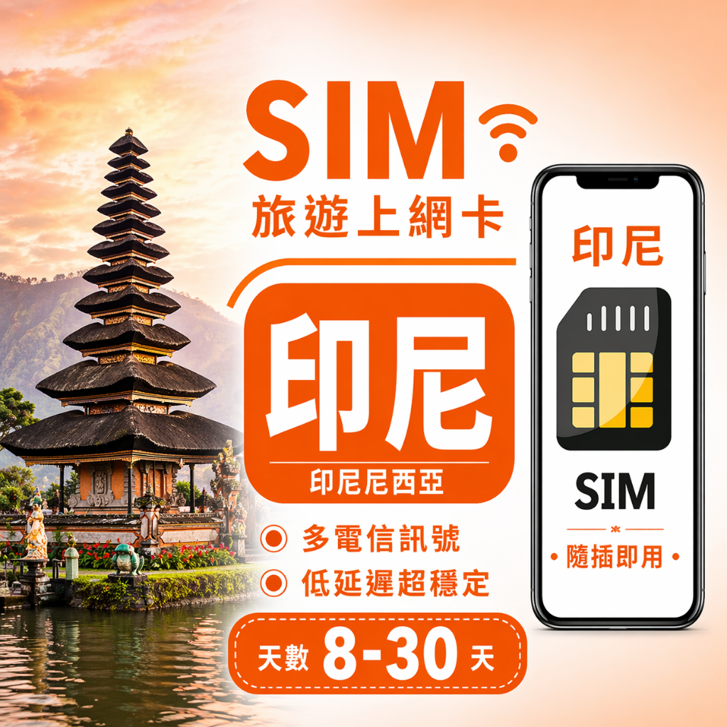 印尼 最大電信 吃到飽 不降速 網卡 印尼 吃到飽 網卡 峇里島網卡 不降速吃到飽 插卡即可使用