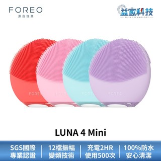 FOREO LUNA 4 Mini【智能雙面淨透潔面儀】潔面儀/洗臉機/淨膚儀/電動洗臉機/洗臉儀