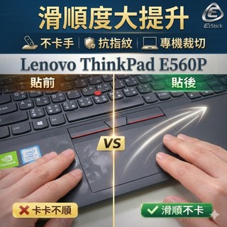 【Ezstick】Lenovo ThinkPad E560P TOUCH PAD 抗刮保護貼
