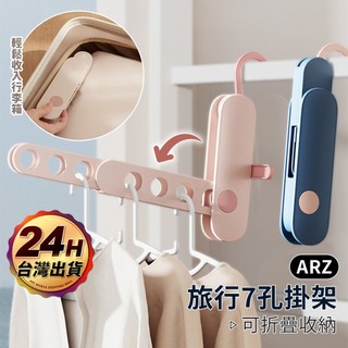 旅行七孔掛架 多孔折疊衣架 掛衣架 曬衣架【ARZ】旅行必備 出國旅遊 折疊收納 多孔 易收納 便攜 不佔位【H352】