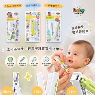 日本製 green bell baby 寶寶指甲剪｜新生兒安全指甲剪｜防夾肉嬰兒指甲剪｜嬰兒磨甲器 0M+