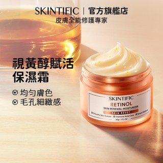 SKINTIFIC 視黃醇賦活保濕霜30g a醇修護緊緻抗皺精華乳淡紋溫和保濕精華液提亮膚色臉部保養乳液面霜