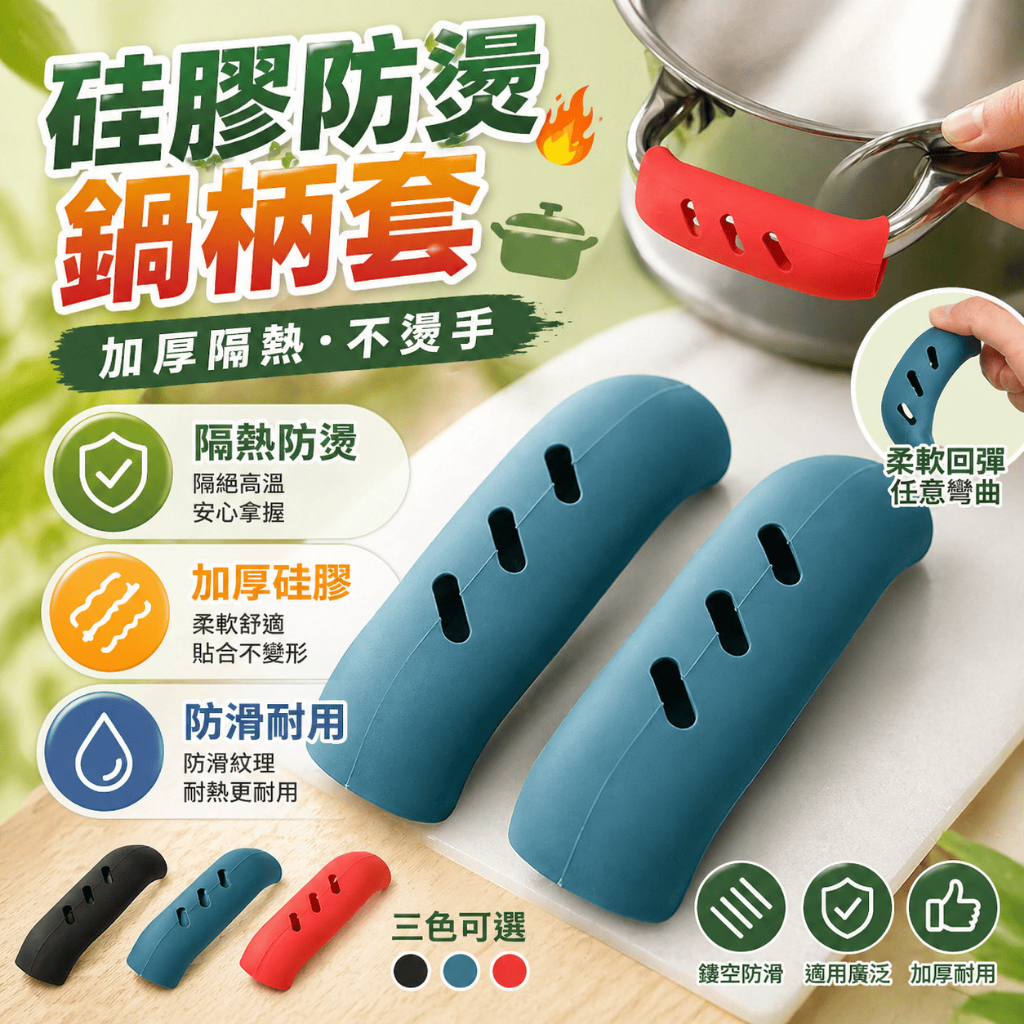 防燙鍋柄套 矽膠鍋把套 隔熱套 湯鍋把手套 炒鍋柄套 護手套 矽膠防燙套 鍋具配件 廚房五金 隔熱墊