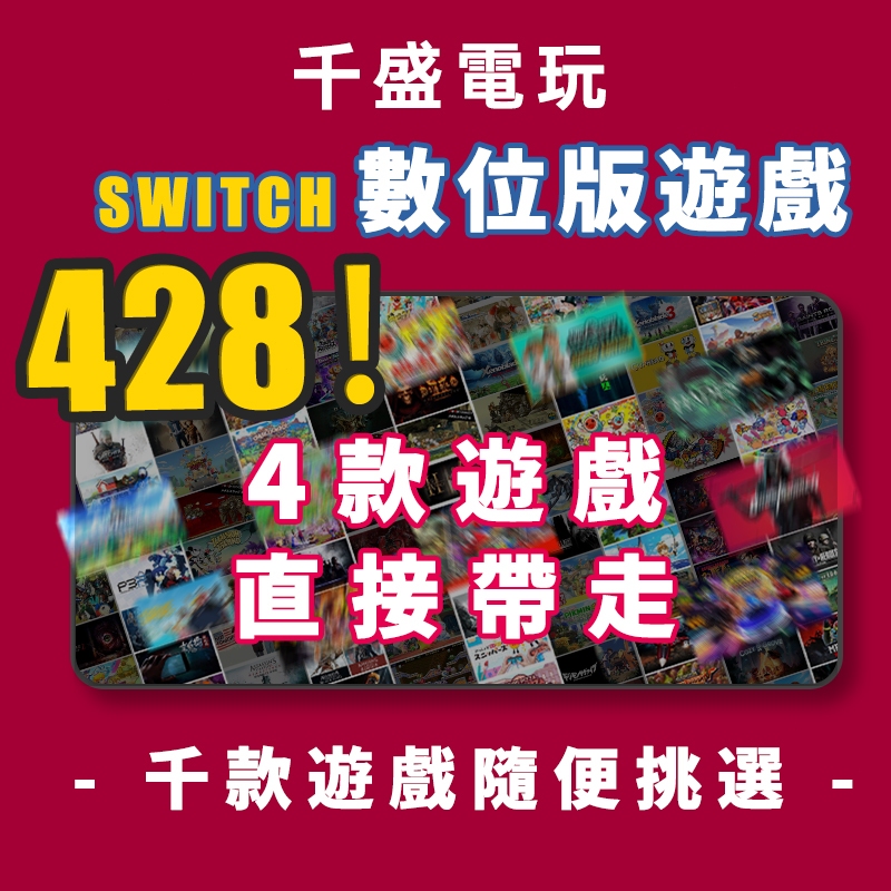 switch 428帶走4款  Switch 1 Switch 2  全場商品選三換一  千款商品任選4款
