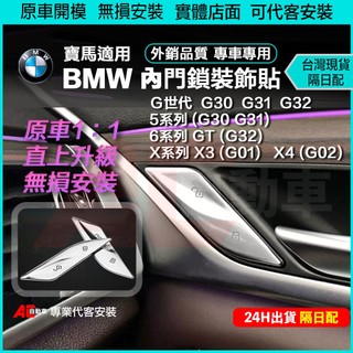 ⚡隔日配⚡ BMW 寶馬 新款 5系 6系 GT G30 G31 G32 門鎖裝飾貼 530 540 AC自動車