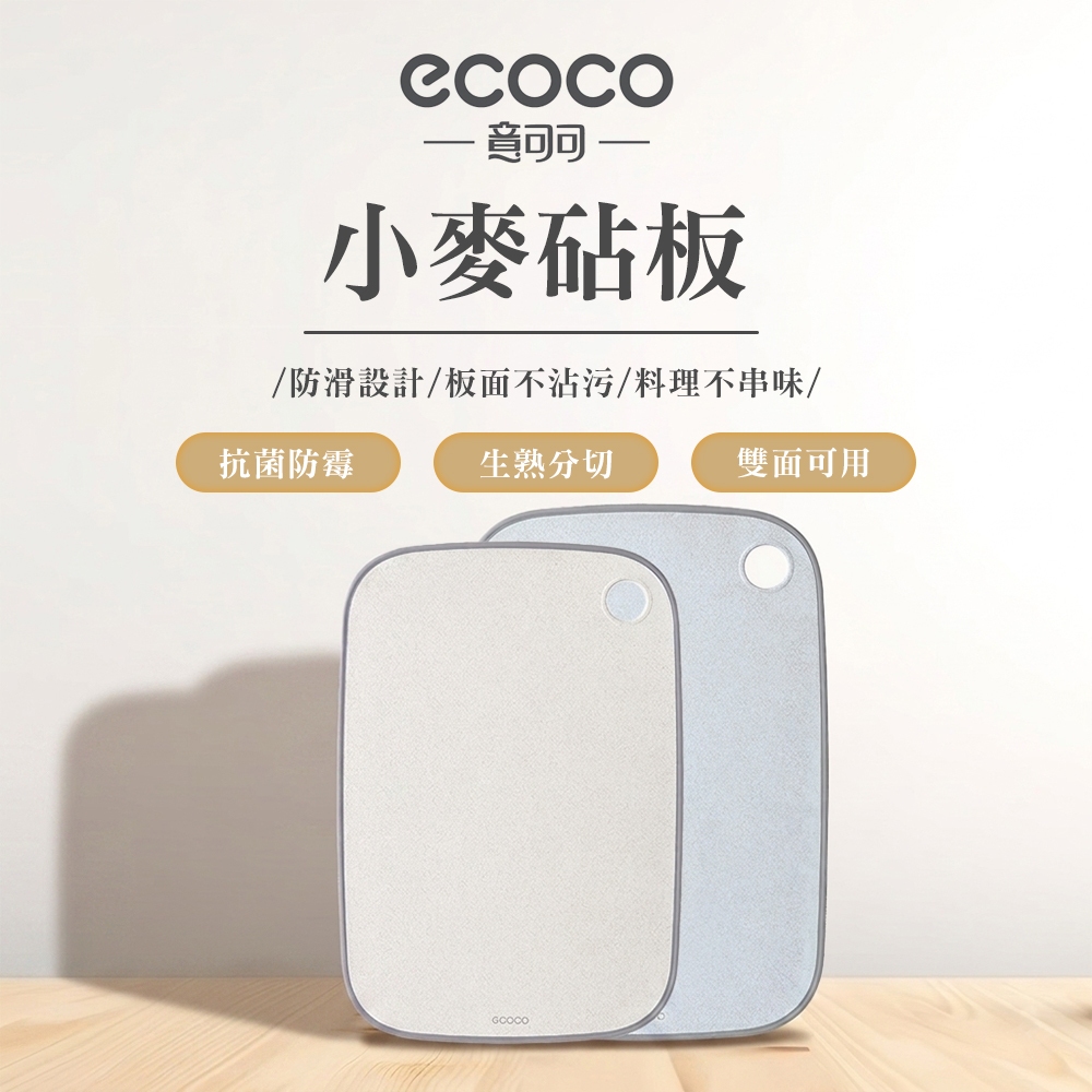 【ECOCO】意可可小麥砧板 壁掛砧板架 菜板 家用切菜板 抗菌 防霉 案板切 水果墊板 雙面可用 不汙染  環保砧板