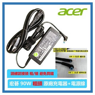 正原廠宏碁 acer筆電變壓器 19V 4.74A 90W 90瓦 充電器 ADP-90MD PA-1900-32-粗頭