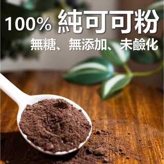 100% 純可可粉 300g 無糖 無新增 高脂 未鹼化 冷藏保鮮 生機無毒 原裝進口 生酮 黑巧克力 多酚 膳食纖維