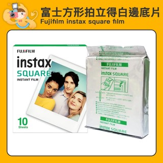 富士 instax SQUARE 方形 空白 拍立得 底片 適用SQ10 SQ20 SQ6 SQ1 SP-3 [現貨]