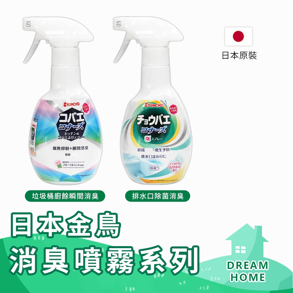 ✔日本進口有現貨✔ 日本 KINCHO金鳥 廚餘抑制 噴霧 排水口消臭 管道消臭噴霧 異味去除 垃圾桶消臭 腐敗抑制