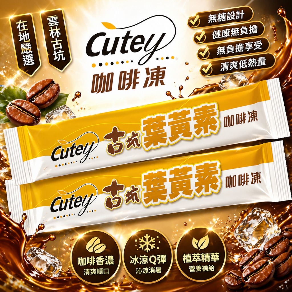 Cutey-古坑葉黃素咖啡凍(16g/包)雲林古坑在地生產｜提神｜咖啡｜葉黃素｜啡咖果凍｜保健食品