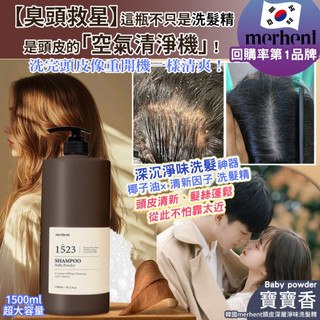 韓國merhent頭皮深層淨味洗髮精/護髮素-1523寶寶香1500ml