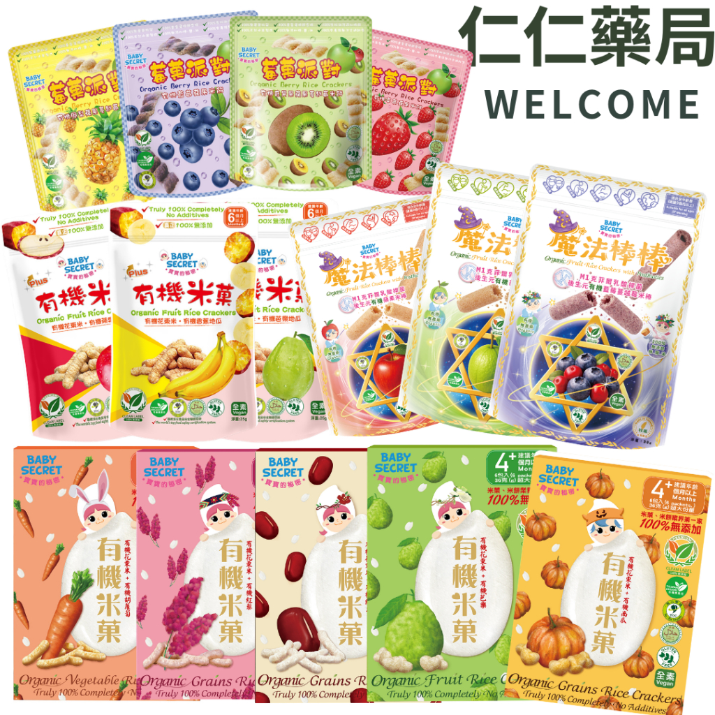 BABY SECRET 寶寶的秘密 有機米菓 米餅  【仁仁藥局】米餅