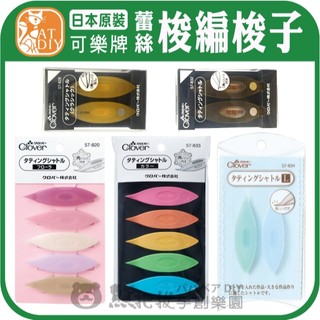 【可樂牌梭邊梭子】🎨台灣現貨 日本 Clover clover 可樂牌 梭編 梭子 蕾絲 金票 57-820 彩色盤手創