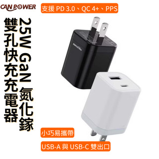 光華商場。包你個頭【CANPOWER】台灣 25W GaN 氮化鎵雙孔快充充電器 A+C 雙孔輸出 支援100-240V