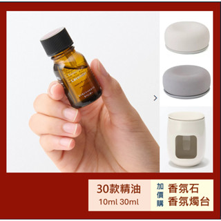 10ml/30ml精油🍊【MUJI 無印良品】30款 適用香氛機 芬香石 薰衣草 迷迭香30ml 木質調 晚安調