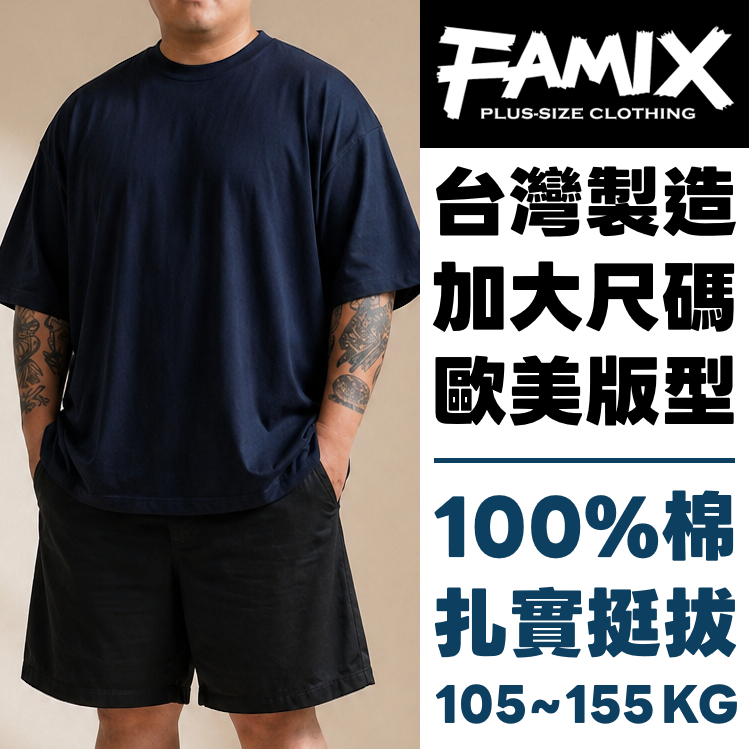 FAMIX 美版大尺碼 16支精梳棉 重磅短T 素T 男裝大尺碼 加大尺碼 短袖 寬鬆 台灣製 T恤 【W.Y】