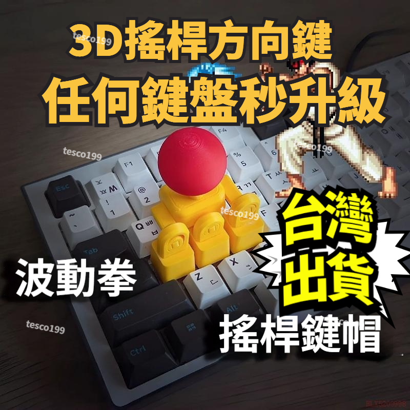 桃園出貨✨搖桿鍵帽3d打印WASD方向鍵街頭霸王鍵盤搖把創意拳皇遊戲遙感手柄 裝飾配件 多功能電腦操縱桿 4向機械鍵盤操