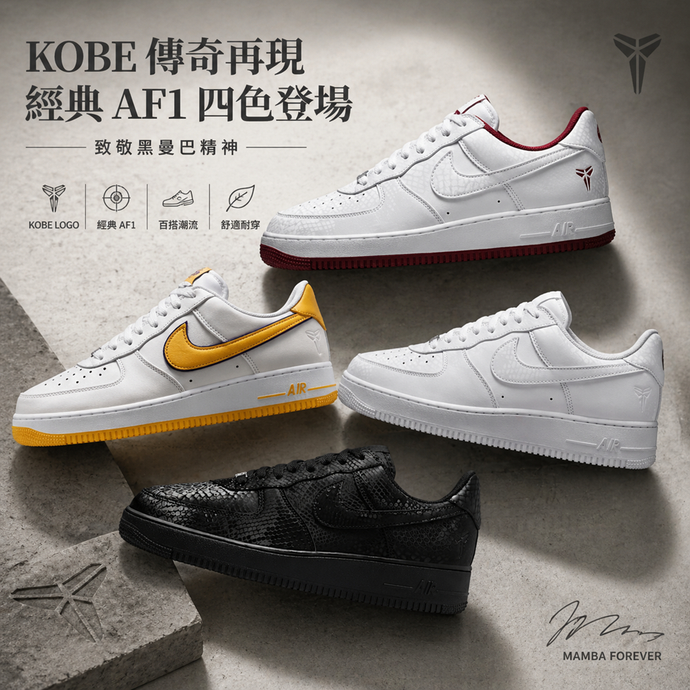 正品倉 Kobe Bryant x Nike Air Force 1 Retro 高級軟皮 荔枝紋 板鞋 運動鞋 男女款