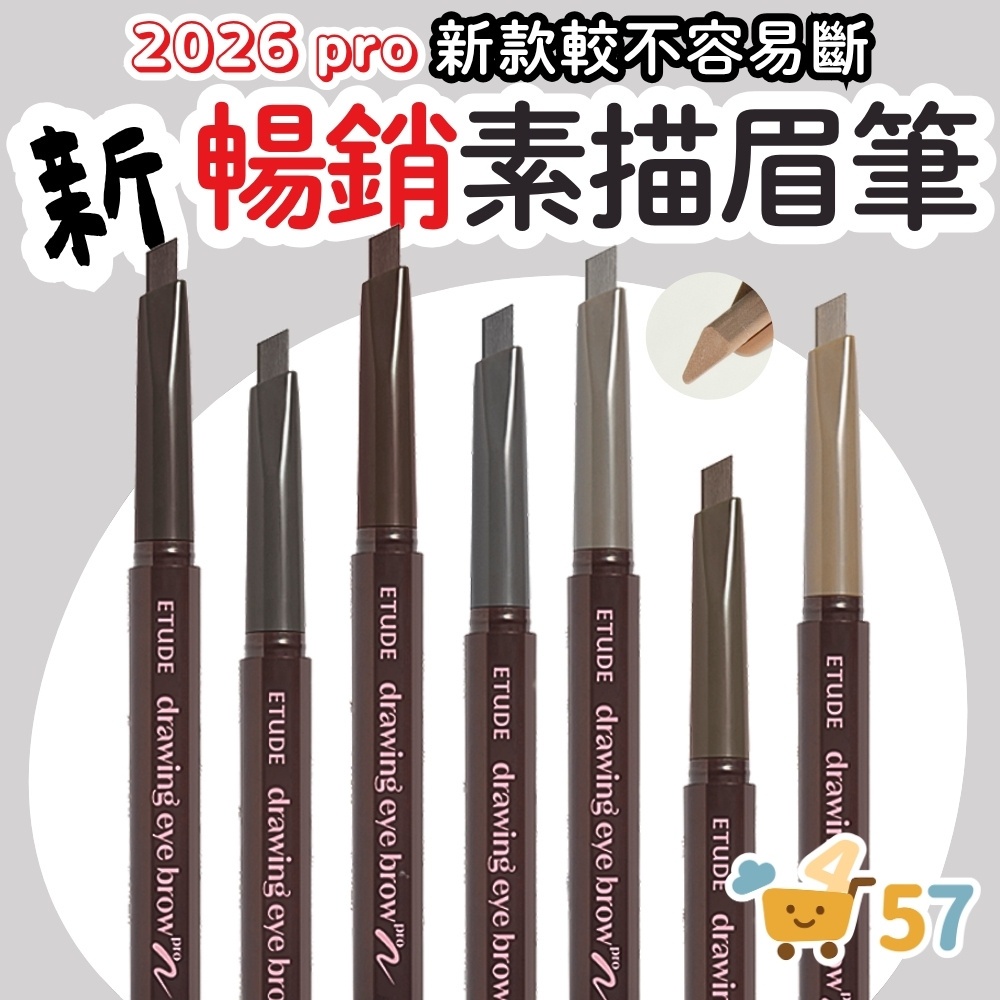 [庶務客] Etude 素描高手造型眉筆 pro 0.25g 2026新款 韓國眉筆 防水 不暈染 野生眉 愛麗小屋