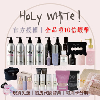 10%蝦幣|禮物任選 🎁HoLy WHiTe全系列 潔膚油 奇蹟油 無香潔膚露 c粉 身體乳液 水蓮花香精 凝膠