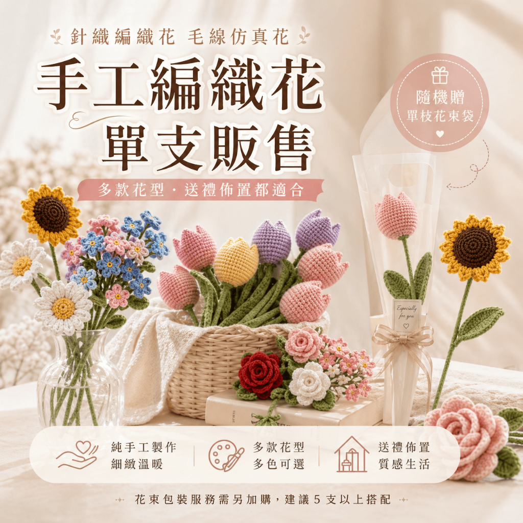 【有飾life】針織編織花 毛線仿真花 手作玫瑰 永生花禮 婚禮花束 情人節禮物 生日送禮 居家桌面佈置 擺設裝飾