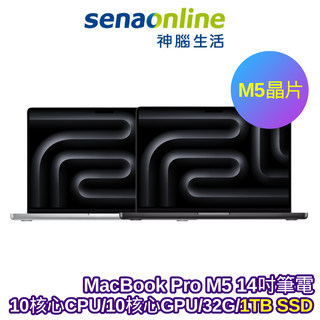 APPLE MacBook Pro M5晶片 14吋筆電 10核心CPU 10核心GPU 32G 1TB SSD【預購】